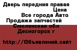 Дверь передния правая Land Rover freelancer 2 › Цена ­ 15 000 - Все города Авто » Продажа запчастей   . Смоленская обл.,Десногорск г.